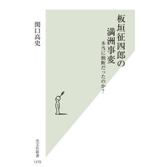 板垣征四郎の満洲事変　本当に独断だったのか？