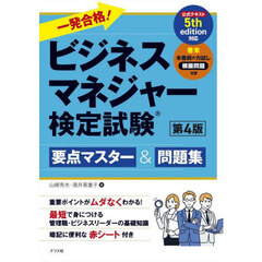 一発合格！ビジネスマネジャー検定試験要点マスター＆問題集　第４版