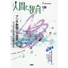 季刊人間と教育　１２６（２０２５夏）　特集アンチ教育ＤＸ宣言　デジタル化の何が問題なのか