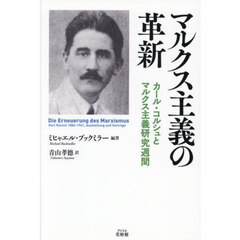 マルクス主義の革新　カール・コルシュとマルクス主義研究週間