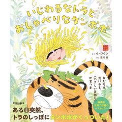 いじわるなトラとおしゃべりなタンポポ