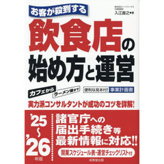 お客が殺到する飲食店の始め方と運営　’２５～’２６年版