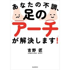 あなたの不調、足の「アーチ」が解決します！
