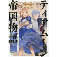 ティアムーン帝国物語　断頭台から始まる、姫の転生逆転ストーリー　１８