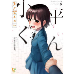 声が聞きたい小平くん　３