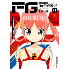 ＦＧフォーミュラガール　１