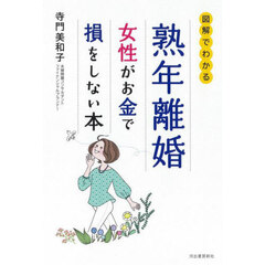 熟年離婚女性がお金で損をしない本　図解でわかる