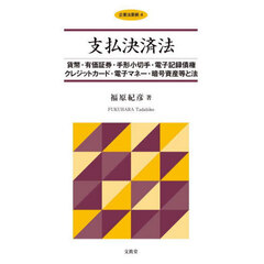 支払決済法　貨幣・有価証券・手形小切手・電子記録債権クレジットカード・電子マネー・暗号資産等と法