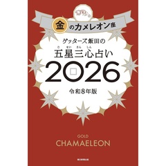 ゲッターズ飯田の五星三心占い2026 金のカメレオン座