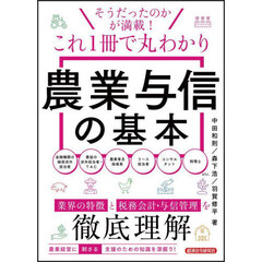 これ１冊で丸わかり農業与信の基本