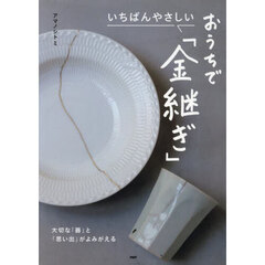 いちばんやさしいおうちで「金継ぎ」　大切な「器」と「思い出」がよみがえる