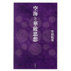 空海と華厳思想