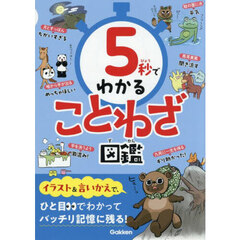 ５秒でわかることわざ図鑑