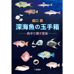 深海魚の玉手箱　街中で探す深海