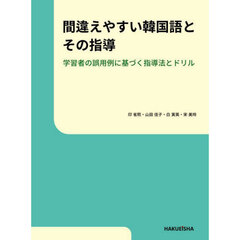 間違えやすい韓国語とその指導　学習者の誤用例に基づく指導法とドリル