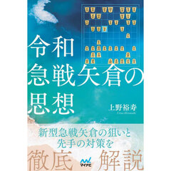 令和急戦矢倉の思想