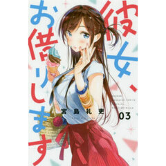 彼女、お借りします 3