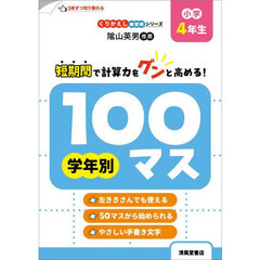 学年別１００マス　小学４年生　改訂新装版