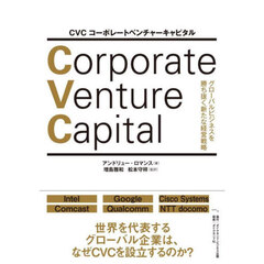 ＣＶＣ　コーポレートベンチャーキャピタル