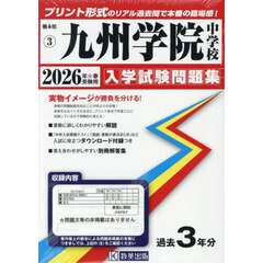 ’２６　九州学院中学校