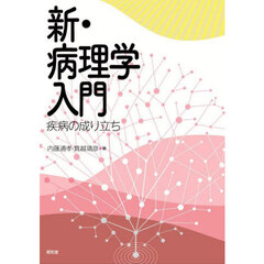 新・病理学入門　疾病の成り立ち