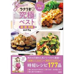 15分で完成！ Yuuのラクうま究極ベスト 鶏・豚・野菜のおかず篇