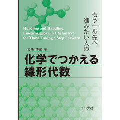 もう一歩先へ進みたい人の化学でつかえる線形代数