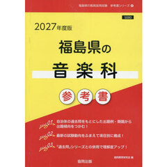 ’２７　福島県の音楽科参考書