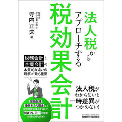 法人税からアプローチする税効果会計
