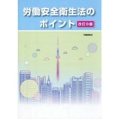 労働安全衛生法のポイント　改訂８版