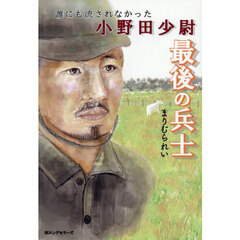 最後の兵士　誰にも流されなかった小野田少尉