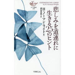 悲しみを道連れに生きる２５のヒント