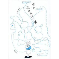 母を生きのびる本