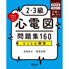 ２・３級合格をつかむ心電図問題集１６０＆とことん解説　ランダムに出題される練習問題と実力テストで本番に強くなる