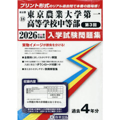 ’２６　東京農業大学第一高等学校中　３回
