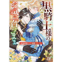 黒騎士様のお気に召すまま　政略結婚のはずが溺愛されています　１