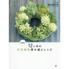 １２ヶ月の多肉植物寄せ植えレシピ　新装版