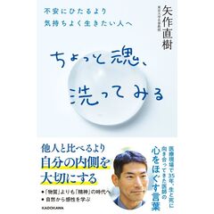 ちょっと魂、洗ってみる　不安にひたるより気持ちよく生きたい人へ