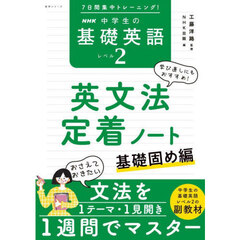 ＮＨＫ中学生の基礎英語レベル２英文法定着ノート　７日間集中トレーニング！　基礎固め編　基礎固め編