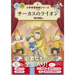 小学校音楽劇シリーズ　一般書版　９　サーカスのライオン