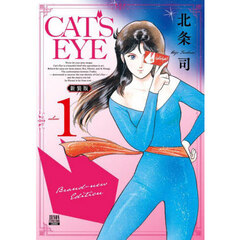 新装版　ＣＡＴ’Ｓ　ＥＹＥ　１