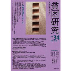 貧困研究　ｖｏｌ．３４（２０２５Ｊｕｎｅ）