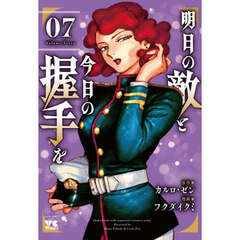 明日の敵と今日の握手を　０７
