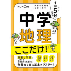 １回５分中学地理ここだけ！