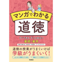 マンガでわかる道徳　すぐできるずっと役立つ基礎・基本