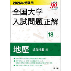 全国大学入試問題正解　２０２６年受験用１８　地歴追加掲載編
