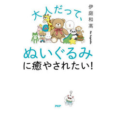 大人だって、ぬいぐるみに癒やされたい！