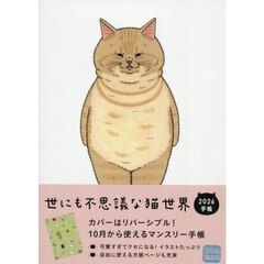 世にも不思議な猫世界手帳２０２６