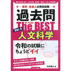過去問Ｔｈｅ　ＢＥＳＴ　高卒・社会人公務員試験　Ｓｅｒ．４　人文科学