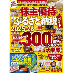 何歳からでもお得に使える株主優待＆ふるさと納税ガイド　２０２５－２６最新版